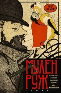 Мулен Руж - Ла Мюр Пьер (серии книг читать онлайн бесплатно полностью .txt, .fb2) 📗