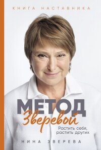 Метод Зверевой: Растить себя, растить других. Книга наставника - Зверева Нина Витальевна (читать книги онлайн без регистрации .txt, .fb2) 📗