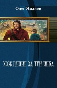 Хождение за три неба (СИ) - Языков Олег Викторович (версия книг TXT, FB2) 📗