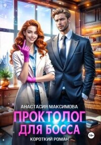 Проктолог для босса - Максимова Анастасия (книга регистрации .TXT, .FB2) 📗