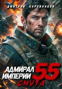 Адмирал Империи – 55 - Коровников Дмитрий (книги онлайн читать бесплатно txt, fb2) 📗