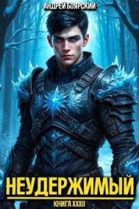 Неудержимый. Книга XXXII (СИ) - Боярский Андрей (читать книги без сокращений TXT, FB2) 📗