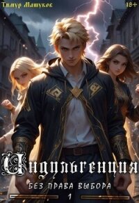 Индульгенция 1. Без права выбора (СИ) - Машуков Тимур (читать книги онлайн полностью без регистрации txt, fb2) 📗