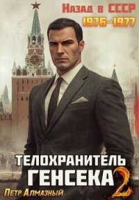 Телохранитель Генсека. Том 2 (СИ) - Алмазный Петр (читаем книги бесплатно txt, fb2) 📗