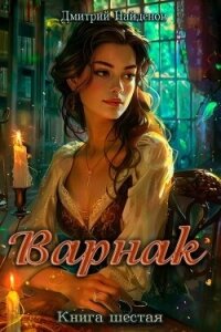 Варнак. Книга шестая (СИ) - Найденов Дмитрий (читать полные книги онлайн бесплатно .txt, .fb2) 📗