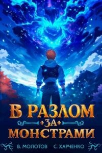 В разлом за монстрами! (СИ) - Харченко Сергей (бесплатные книги онлайн без регистрации TXT, FB2) 📗