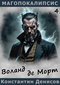 Воланд де Морт (СИ) - Денисов Константин Владимирович (бесплатные онлайн книги читаем полные txt, fb2) 📗
