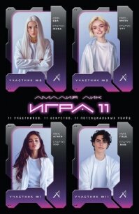 Игра одиннадцати - Лик Амалия (бесплатные версии книг TXT, FB2) 📗