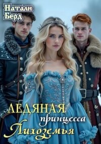 Ледяная принцесса Лихоземья (СИ) - Берд Натали (хорошие книги бесплатные полностью .TXT, .FB2) 📗