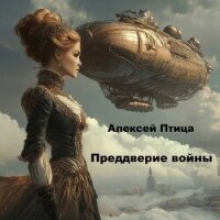 Преддверие войны (СИ) - Птица Алексей (лучшие книги TXT, FB2) 📗