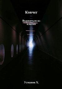 Ковчег. Вырваться из клетки - Усманов Хайдарали (электронные книги без регистрации TXT, FB2) 📗