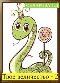 Твое… величество - 2! (СИ) - Гончарова Галина Дмитриевна (читаем полную версию книг бесплатно .txt, .fb2) 📗