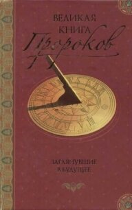 Великая книга пророков: Книга 2. Заглянувшие в будущее - Непомнящий Николай Николаевич (книги онлайн полностью .txt, .fb2) 📗