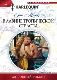 В лавине тропической страсти - Мэтер Энн (читать книги txt, fb2) 📗