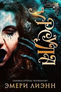 Урсула (ЛП) - ЛиЭнн Эмери (онлайн книги бесплатно полные .txt, .fb2) 📗