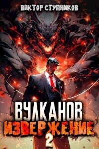 Вулканов. Извержение 2 (СИ) - Ступников Виктор (книги онлайн без регистрации полностью txt, fb2) 📗
