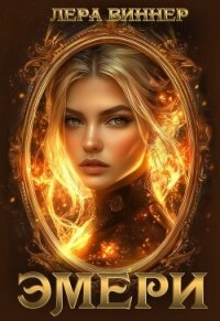 Эмери (СИ) - Виннер Лера (читать книги бесплатно полностью .TXT, .FB2) 📗