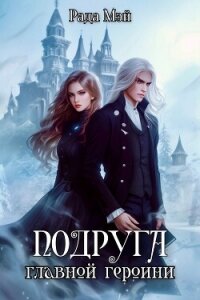 Подруга главной героини (СИ) - Мэй Рада (читать книги онлайн .txt, .fb2) 📗