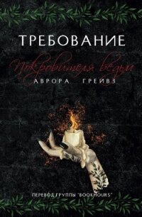 Требование Покровителя ведьм (ЛП) - Грейвз Аврора (читаем книги онлайн .txt, .fb2) 📗