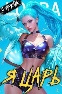 Я царь. Книга XXVIII (СИ) - Дрейк Сириус (читать книги бесплатно txt, fb2) 📗