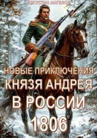 Новые приключения князя Андрея в России 1806 (СИ) - Ангелов Августин (электронные книги бесплатно txt, fb2) 📗