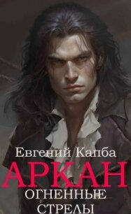 Огненные стрелы (СИ) - Капба Евгений Адгурович (книги полностью бесплатно .txt, .fb2) 📗
