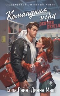 Командная игра - Маш Диана (книги онлайн полностью бесплатно .TXT, .FB2) 📗