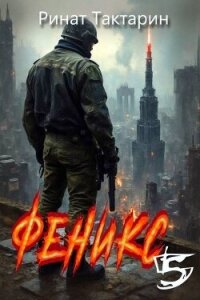 Феникс 5 (СИ) - Тактарин Ринат (бесплатные онлайн книги читаем полные TXT, FB2) 📗