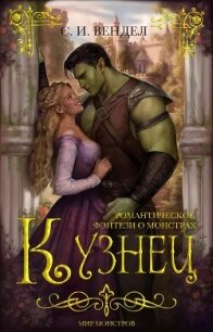 Кузнец (ЛП) - Вендел С. И. (книги без регистрации бесплатно полностью сокращений .txt, .fb2) 📗