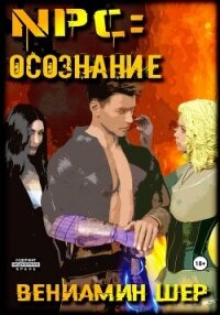 NPC. Осознание - Шер Вениамин (список книг .TXT, .FB2) 📗