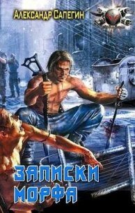 Записки морфа - Сапегин Александр Павлович (электронная книга txt, fb2) 📗