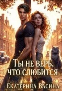 Ты не верь, что слюбится (СИ) - Васина Екатерина (серия книг txt, fb2) 📗