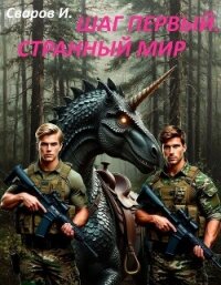 Шаг первый. Странный мир (СИ) - Сваров И. (читать онлайн полную книгу TXT, FB2) 📗