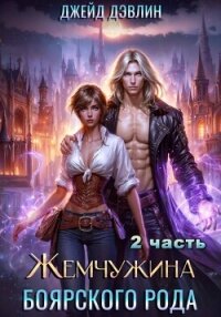 Жемчужина боярского рода. Часть 2 - Дэвлин Джейд (читать книги без TXT, FB2) 📗