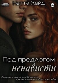 Под предлогом ненависти - Хайд Нетта (читаем книги онлайн бесплатно без регистрации .TXT, .FB2) 📗