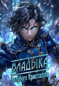 Владыка голубого кристалла (СИ) - "Shigure Tou" (читать книги бесплатно полностью без регистрации сокращений TXT, FB2) 📗
