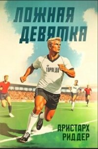Ложная девятка. Том четвертый (СИ) - Риддер Аристарх (читать книги онлайн полностью без регистрации .TXT, .FB2) 📗