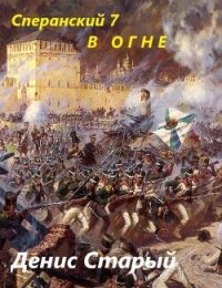 В огне (СИ) - Старый Денис (книги онлайн бесплатно .txt, .fb2) 📗