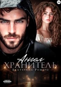 Ангел хранитель - Ромеро Екатерина (электронную книгу бесплатно без регистрации txt, fb2) 📗
