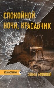 Спокойной ночи, красавчик - Моллой Эйми (первая книга .txt, .fb2) 📗