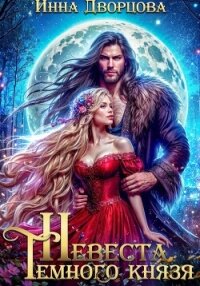 Невеста тёмного князя - Дворцова Инна (лучшие книги читать онлайн бесплатно .txt, .fb2) 📗