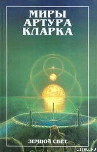 Земной свет - Кларк Артур Чарльз (читаем книги онлайн бесплатно .txt) 📗