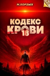 Кодекс Крови. Книга ХVIII (СИ) - Борзых М. (читать книги .txt, .fb2) 📗
