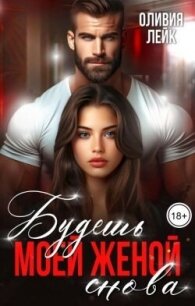 Будешь моей женой. Снова (СИ) - Лейк Оливия (бесплатные книги полный формат TXT, FB2) 📗