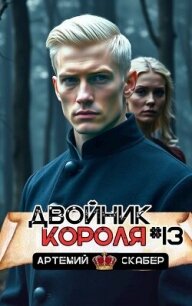 Двойник короля 13 (СИ) - Скабер Артемий (книги бесплатно без .txt, .fb2) 📗