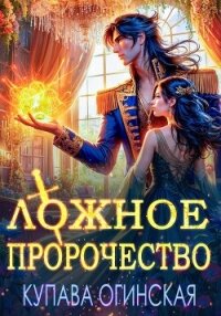 Ложное пророчество - Огинская Купава (читать книги без сокращений TXT, FB2) 📗