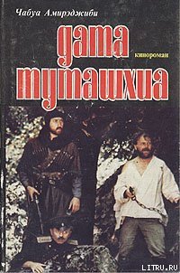 Дата Туташхиа - Амирэджиби Чабуа Ираклиевич (читать книги без регистрации полные TXT) 📗