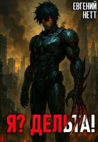 Я? Дельта! (СИ) - Нетт Евгений (библиотека книг бесплатно без регистрации .txt, .fb2) 📗