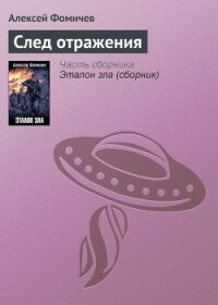 След отражения - Фомичев Алексей Сергеевич (читать книги регистрация .txt, .fb2) 📗