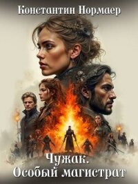 Чужак. Особый магистрат (СИ) - Нормаер Константин (книги без регистрации бесплатно полностью .txt, .fb2) 📗